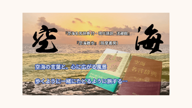 空海名言辞典 付・現代語訳（法藏館）｜弘法大師の言葉を現代に伝える