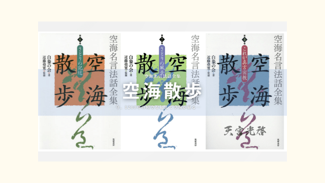 『空海散歩』一人の心の平安が、世界の平和へと繋がる。
