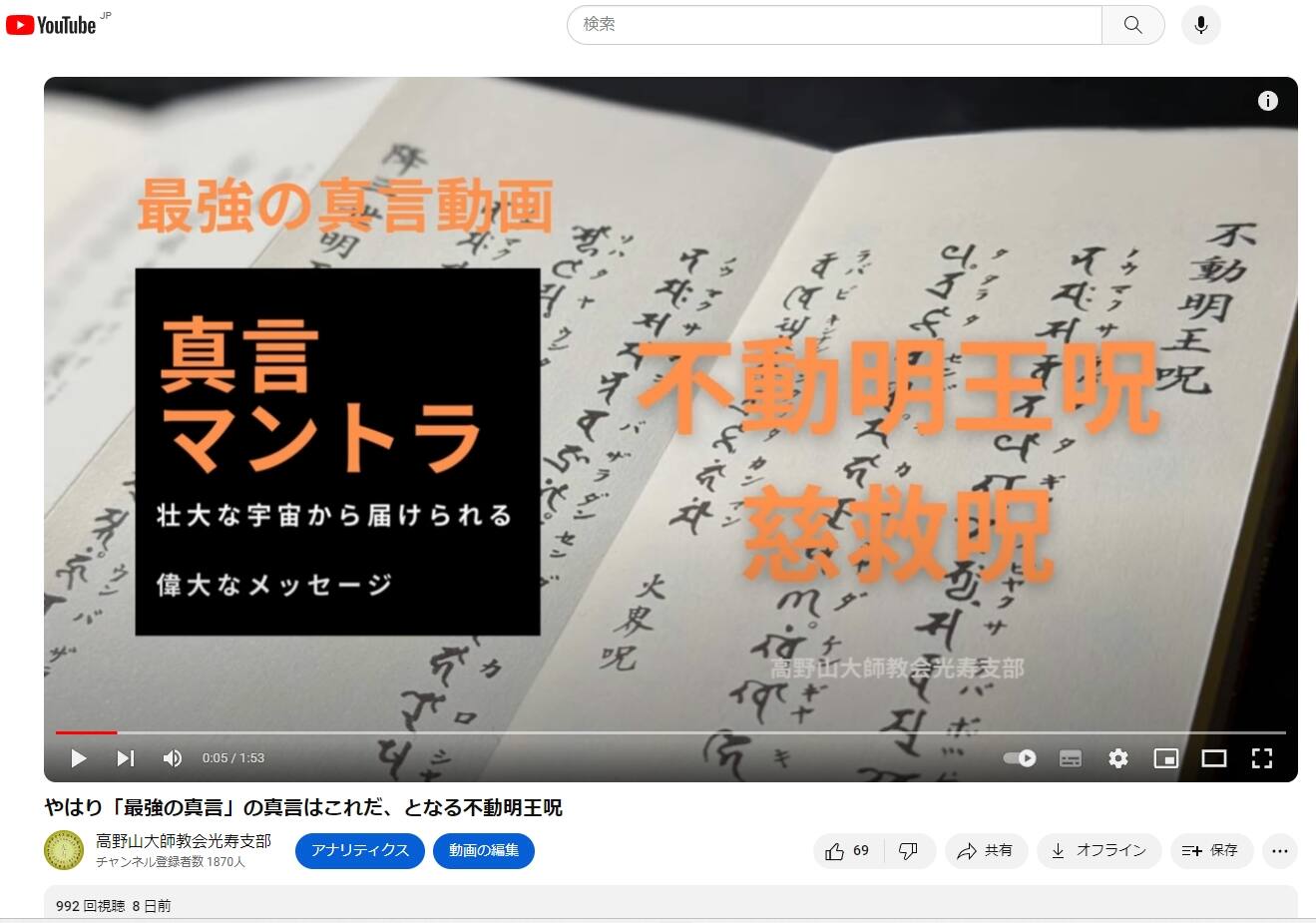 やはり「最強の真言」の真言はこれだ、となる不動明王呪
