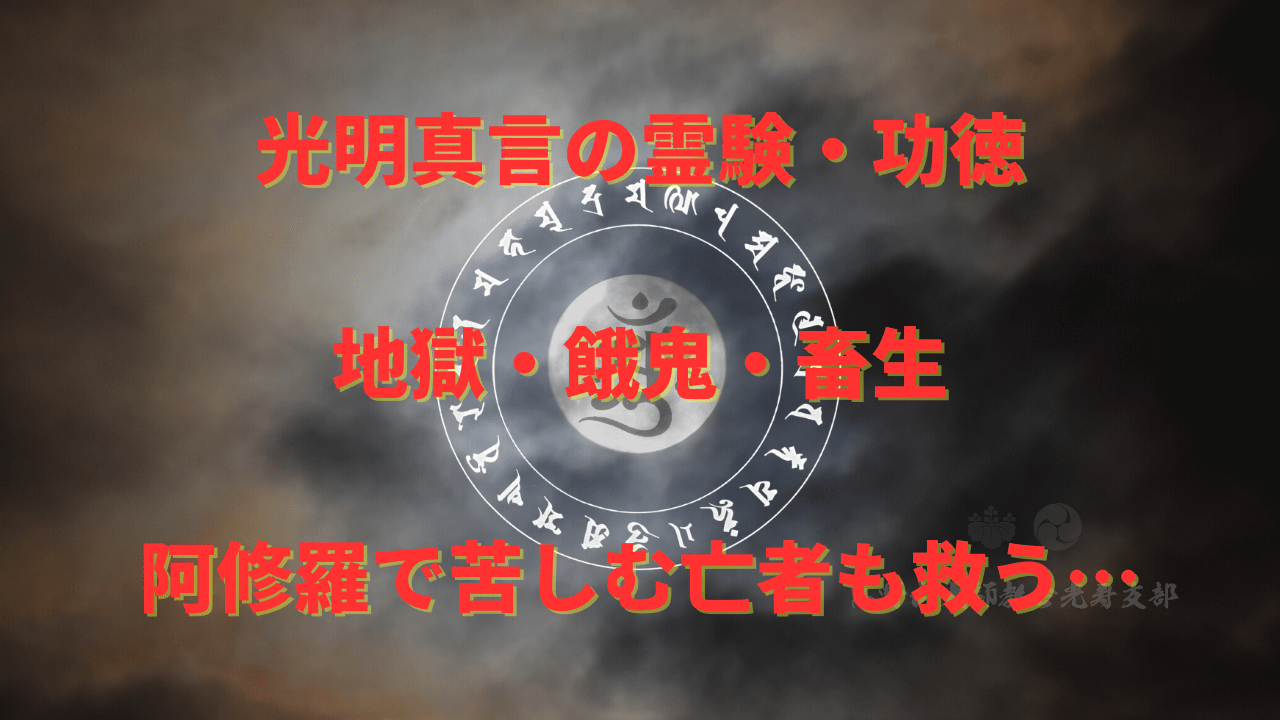 光明真言動画