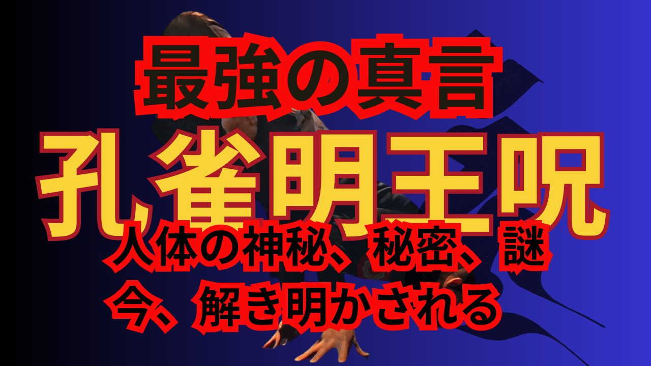 【シリーズ最強の真言】孔雀明王呪：人体の神秘、隠された秘密、その謎に迫り、今、解き明かされる強大な力とは